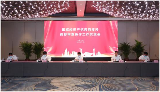 国家知识产权局商标局商标审查协作工作交流会在广州召开.jpg